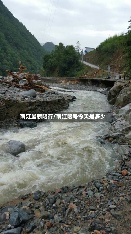 南江最新限行/南江限号今天是多少