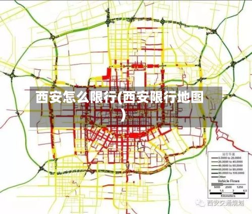 西安怎么限行(西安限行地图)