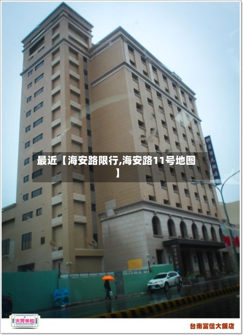 最近【海安路限行,海安路11号地图】-第2张图片