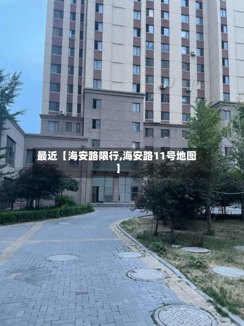 最近【海安路限行,海安路11号地图】-第3张图片