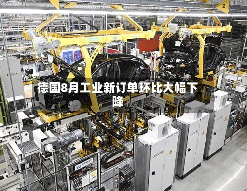 德国8月工业新订单环比大幅下降-第3张图片