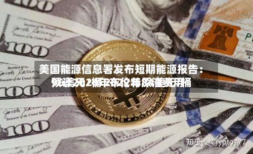美国能源信息署发布短期能源报告：预计2026年布伦特原油费用96美元/桶 2027年84美元/桶-第3张图片