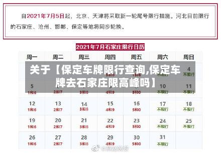 关于【保定车牌限行查询,保定车牌去石家庄限高峰吗】-第3张图片