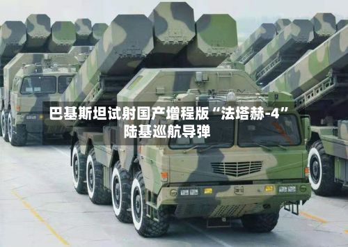 巴基斯坦试射国产增程版“法塔赫-4”陆基巡航导弹-第2张图片