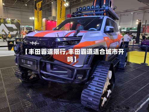【丰田霸道限行,丰田霸道适合城市开吗】