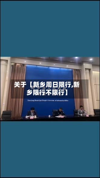 关于【新乡周日限行,新乡限行不限行】-第2张图片