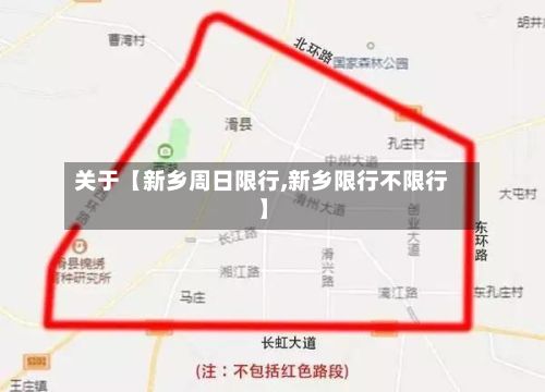 关于【新乡周日限行,新乡限行不限行】
