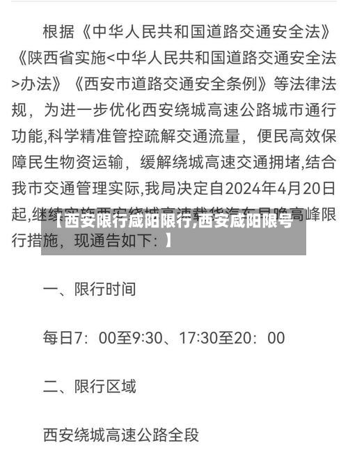【西安限行咸阳限行,西安咸阳限号】-第3张图片