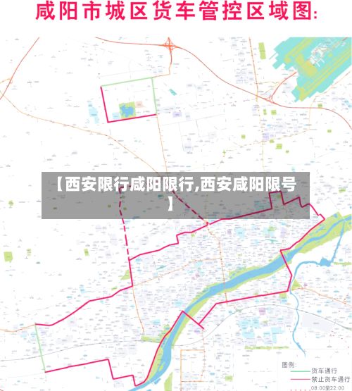 【西安限行咸阳限行,西安咸阳限号】-第2张图片