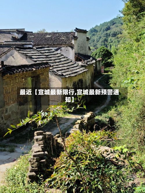 最近【宣城最新限行,宣城最新预警通知】-第3张图片