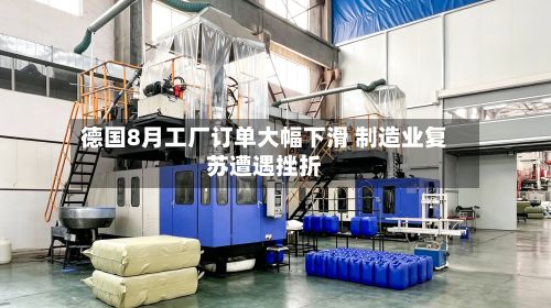 德国8月工厂订单大幅下滑 制造业复苏遭遇挫折