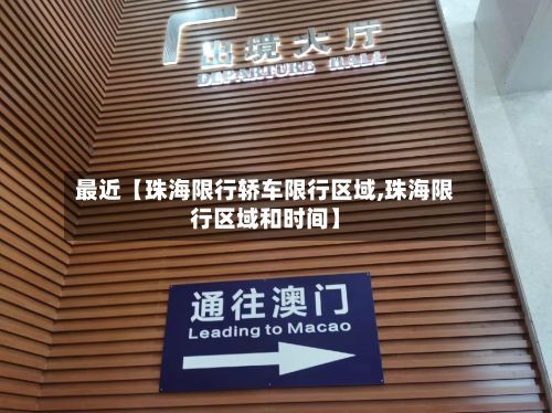 最近【珠海限行轿车限行区域,珠海限行区域和时间】