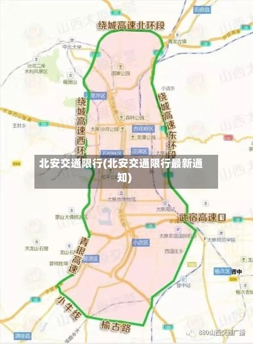 北安交通限行(北安交通限行最新通知)