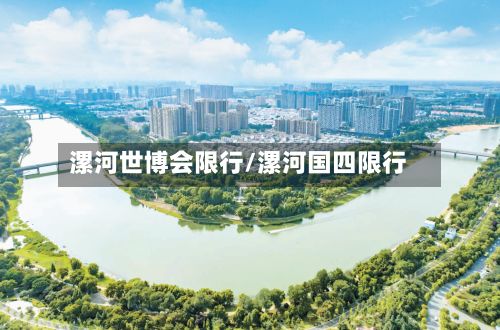 漯河世博会限行/漯河国四限行
