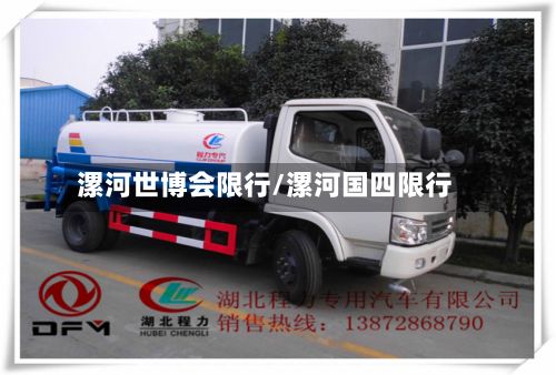 漯河世博会限行/漯河国四限行-第2张图片