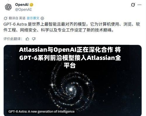 Atlassian与OpenAI正在深化合作 将GPT-6系列前沿模型接入Atlassian全平台-第2张图片