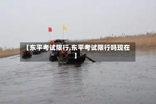 【东平考试限行,东平考试限行吗现在】-第2张图片