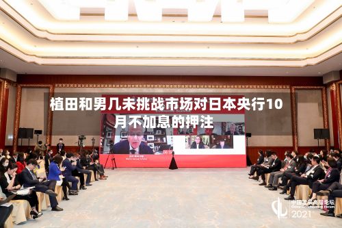 植田和男几未挑战市场对日本央行10月不加息的押注-第3张图片