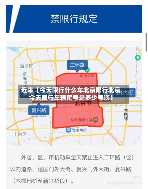 近来【今天限行什么车北京限行北京今天限行车辆尾号是多少号啊】-第2张图片