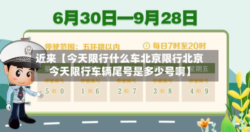 近来【今天限行什么车北京限行北京今天限行车辆尾号是多少号啊】