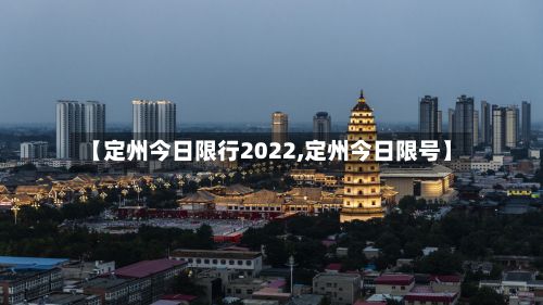 【定州今日限行2022,定州今日限号】-第2张图片
