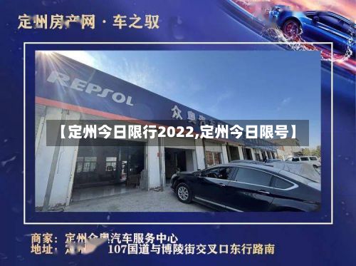 【定州今日限行2022,定州今日限号】-第3张图片