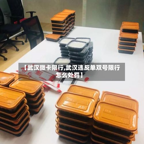 【武汉微卡限行,武汉违反单双号限行怎么处罚】