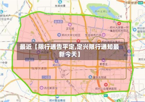 最近【限行通告平定,定兴限行通知最新今天】
