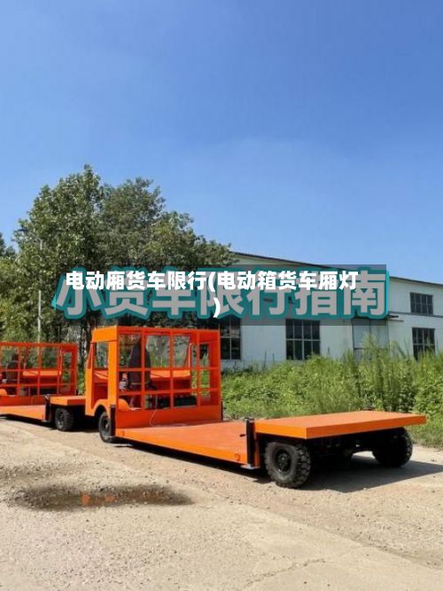 电动厢货车限行(电动箱货车厢灯)