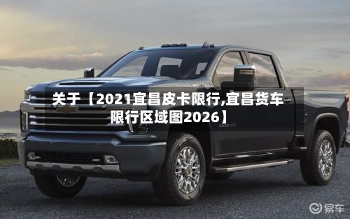 关于【2021宜昌皮卡限行,宜昌货车限行区域图2026】-第3张图片