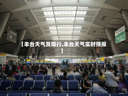 【丰台天气及限行,丰台天气实时预报】