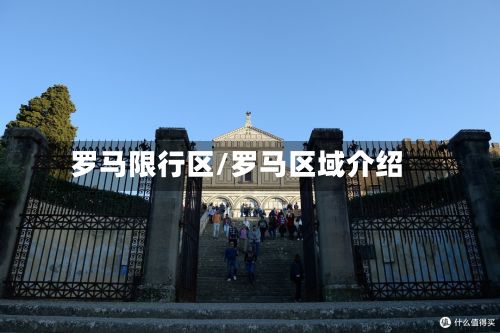 罗马限行区/罗马区域介绍-第2张图片