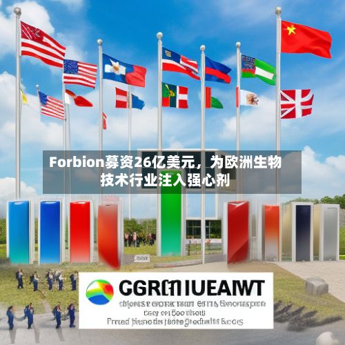 Forbion募资26亿美元	，为欧洲生物技术行业注入强心剂-第2张图片