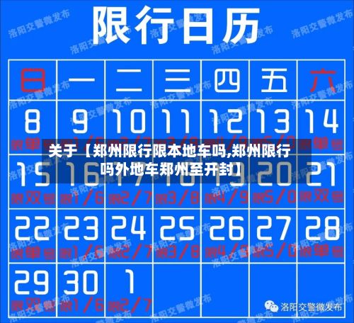关于【郑州限行限本地车吗,郑州限行吗外地车郑州至开封】-第3张图片