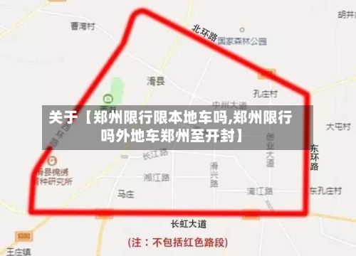 关于【郑州限行限本地车吗,郑州限行吗外地车郑州至开封】