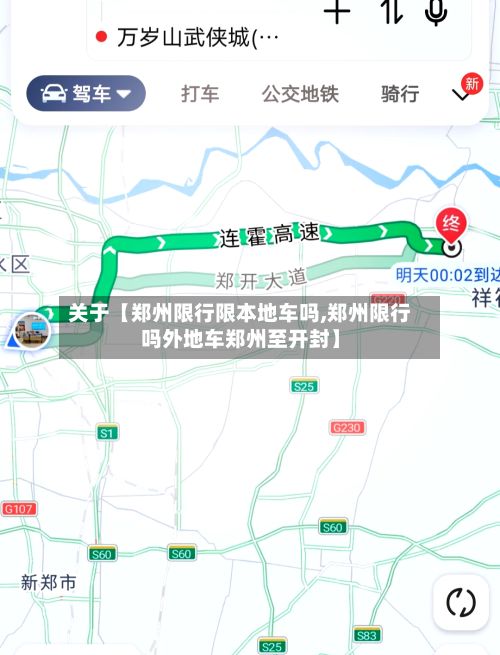 关于【郑州限行限本地车吗,郑州限行吗外地车郑州至开封】-第2张图片