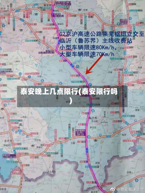 泰安晚上几点限行(泰安限行吗)