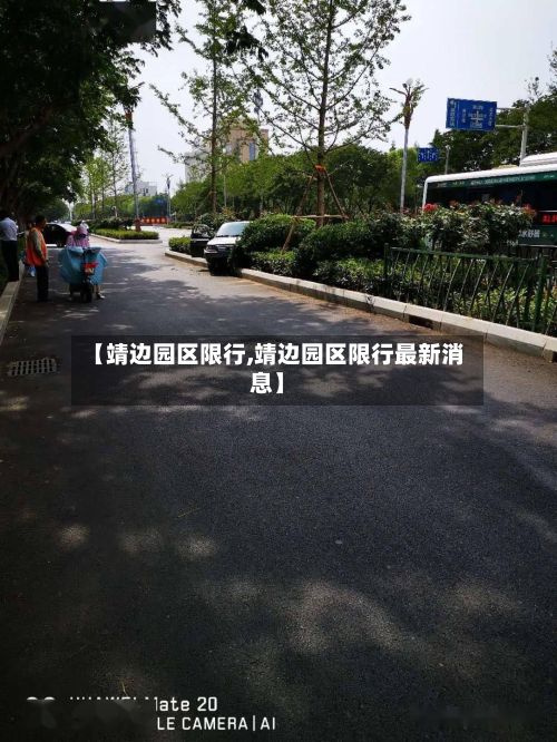 【靖边园区限行,靖边园区限行最新消息】-第3张图片