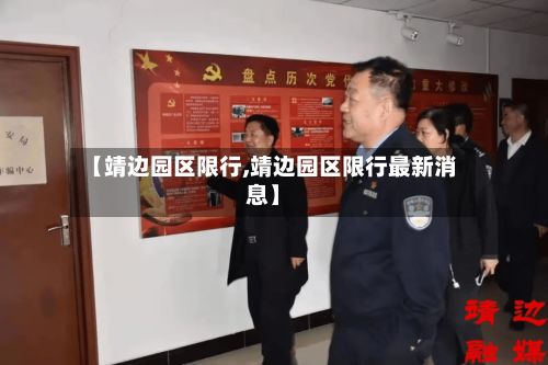 【靖边园区限行,靖边园区限行最新消息】