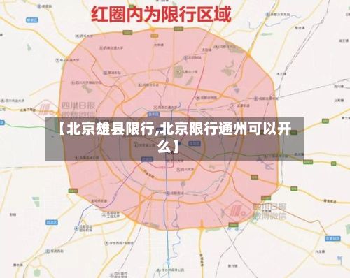 【北京雄县限行,北京限行通州可以开么】-第2张图片