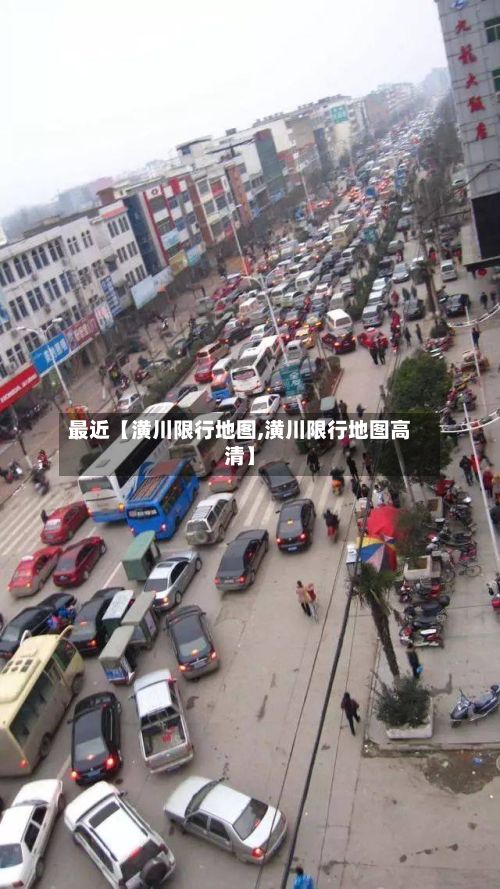最近【潢川限行地图,潢川限行地图高清】
