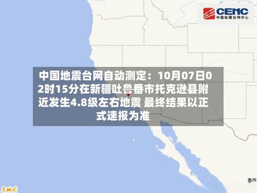 中国地震台网自动测定：10月07日02时15分在新疆吐鲁番市托克逊县附近发生4.8级左右地震 最终结果以正式速报为准-第2张图片