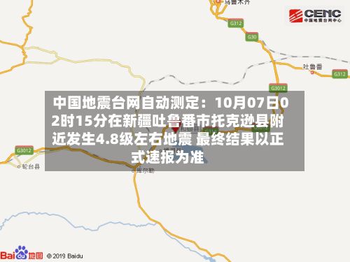 中国地震台网自动测定：10月07日02时15分在新疆吐鲁番市托克逊县附近发生4.8级左右地震 最终结果以正式速报为准