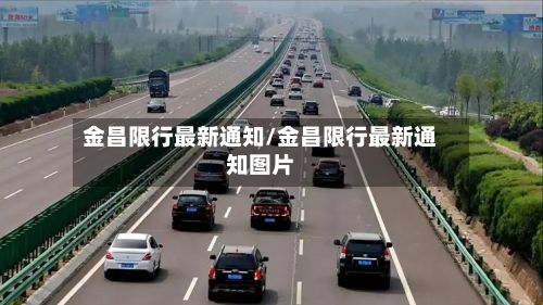 金昌限行最新通知/金昌限行最新通知图片-第2张图片