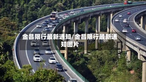 金昌限行最新通知/金昌限行最新通知图片-第3张图片