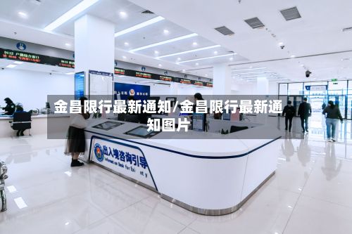 金昌限行最新通知/金昌限行最新通知图片