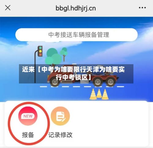 近来【中考为啥要限行天津为啥要实行中考锁区】-第2张图片