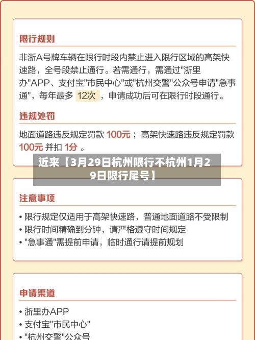 近来【3月29日杭州限行不杭州1月29日限行尾号】-第3张图片