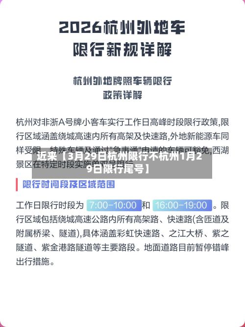 近来【3月29日杭州限行不杭州1月29日限行尾号】