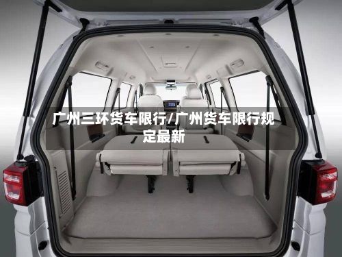 广州三环货车限行/广州货车限行规定最新